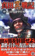 真田異戦記 〈４〉 烏頭坂邀撃作戦 歴史群像新書