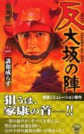 反大坂の陣 〈１〉 講和成らず 歴史群像新書