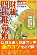 財運四柱推命術 - 決定版 ｅｌｆｉｎ　ｂｏｏｋｓ　ｓｅｒｉｅｓ