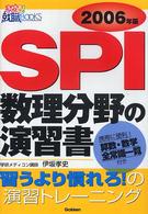 ＳＰＩ数理分野の演習書 〈［２００６年版］〉 - この演習でライバルに差をつける！ きめる！就職ｂｏｏｋｓ