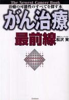 がん治療最前線 - 治癒の可能性のすべてを探す本　決定版