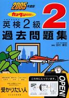 カコタンＢＯＯＫつき　英検２級過去問題集〈２００５年度版〉