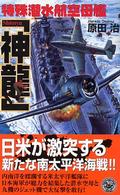 歴史群像新書<br> 特殊潜水航空母艦「神龍」