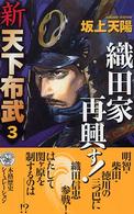 新天下布武 〈３〉 織田家再興す！ 歴史群像新書