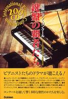 鍵盤の覇者たち - 国際ピアノ・コンクール　２００ＣＤ