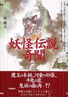 妖怪伝説奇聞