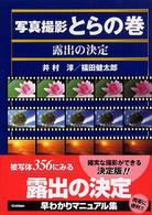 写真撮影とらの巻露出の決定