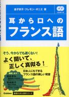 耳から口へのフランス語 基礎から学ぶ語学シリーズ