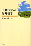 不登校からの海外留学 - １２００人のサポート経験からわかったこと