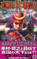 真田異戦記 〈５〉 家康馘首作戦 歴史群像新書