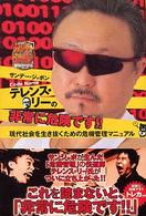 サンデー・ジャポンｃｏｄｅ　ｎａｍｅテレンス・リーの非常に危険です！！ - 現代社会を生き抜くための危機管理マニュアル