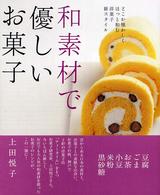 まあるい食卓シリーズ<br> 和素材で優しいお菓子