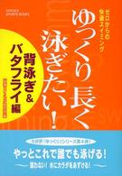 ゆっくり長く泳ぎたい！ 〈背泳ぎ＆バタフライ編〉 - ゼロからの快適スイミング Ｇａｋｋｅｎ　ｓｐｏｒｔｓ　ｂｏｏｋｓ