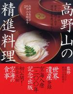 高野山の精進料理 - 一二〇〇年の歴史が紡ぎ出す滋味を家庭で味わう