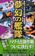 歴史群像新書<br> 夢幻の艦隊〈５〉パナマ運河を爆砕せよ！―逆転の太平洋海戦「決戦篇」