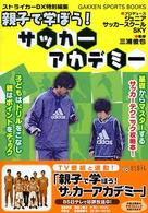 親子で学ぼう！サッカーアカデミー Ｇａｋｋｅｎ　ｓｐｏｒｔｓ　ｂｏｏｋｓ