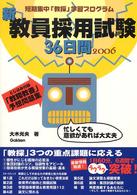 新・教員採用試験３６日間 〈２００６〉 - 短期集中「教採」学習プログラム　忙しくても意欲があ