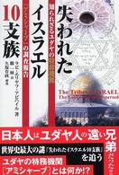 失われたイスラエル１０支族―知られざるユダヤの特務機関「アミシャーブ」の調査報告