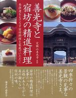 善光寺と宿坊の精進料理 - 参拝者をもてなす宿坊料理を家庭でいただく