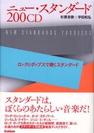 ニュー・スタンダード - ロック＆ポップスで聴くスタンダード　２００　ＣＤ