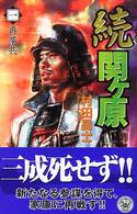 続関ケ原 〈１〉 再挙兵 歴史群像新書