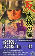 反大坂の陣 〈３〉 忠臣と叛臣と 歴史群像新書