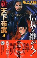 新天下布武 〈４〉 信長を継がん！ 歴史群像新書