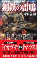 鋼鉄の雷鳴 歴史群像新書