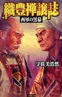 織豊禅譲誌 - 西軍の黒幕 歴史群像新書