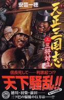 歴史群像新書<br> 天正三国志〈３〉三将対立