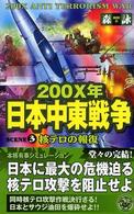 歴史群像新書<br> ２００Ｘ年日本中東戦争〈３〉核テロの報復