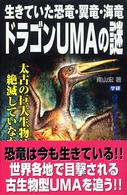 生きていた恐竜・翼竜・海竜ドラゴンＵＭＡの謎 - 太古の巨大生物は絶滅していなかった！！ Ｍｕ　ｓｕｐｅｒ　ｍｙｓｔｅｒｙ　ｂｏｏｋｓ