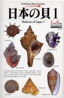 日本の貝 〈１〉 巻貝 フィールドベスト図鑑