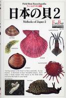 日本の貝 〈２〉 二枚貝・陸貝・イカ・タコほか フィールドベスト図鑑