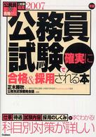 公務員試験で確実に合格＆採用される本 〈〔２００７年版〕〉 公務員合格ゼミ