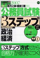 公務員試験３ステップ式教養対策 〈〔２００７年版〕　１〉 - ４大卒程度地方上級・国家２種対応 政治経済 公務員合格ゼミ