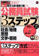 公務員試験３ステップ式教養対策 〈〔２００７年版〕　２〉 - ４大卒程度地方上級・国家２種対応 社会／地理思想文学・芸術 公務員合格ゼミ