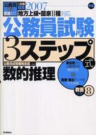 公務員試験３ステップ式教養対策 〈〔２００７年度〕　８〉 - ４大卒程度地方上級・国家２種 数的推理 公務員合格ゼミ