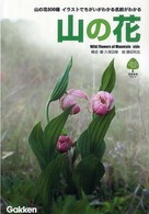 山の花 - 山の花８００種イラストでちがいがわかる名前がわかる