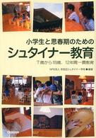 小学生と思春期のためのシュタイナー教育 - ７歳から１８歳、１２年間一貫教育