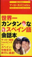 武田とＳｈｅｉｌａのイージースパニッシュ - 世界一カンタンなスペイン語会話本