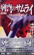 烈穹のサムライ - 「真」自衛軍戦記 歴史群像新書
