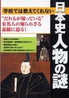 学校では教えてくれない日本史人物の謎 - “だれもが知っている”有名人の知られざる素顔に迫る