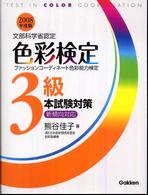 色彩検定３級本試験対策 〈〔２００８年度版〕〉 - ファッションコーディネート色彩能力検定　文部科学省