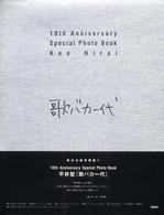 歌バカ一代 - １０ｔｈ　ａｎｎｉｖｅｒｓａｒｙ　ｓｐｅｃｉａｌ