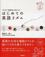 はじめての英語リズム - 子どもの「英語音感」を育てよう！