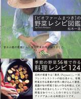 「ビオファームまつき」の野菜レシピ図鑑 - 富士山麓の農園から、旬の野菜料理が届きました