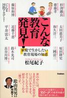 こんな教育発見！ - 家庭で生かしたい教育現場の知恵