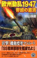 欧州動乱１９４７ - 帝国の粛清 歴史群像新書