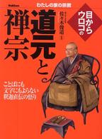 目からウロコの道元と禅宗 わたしの家の宗教シリーズ